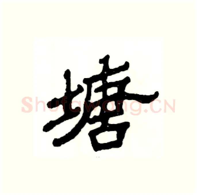 塘硬笔隶书写法,摘自张恒成硬笔书法字帖