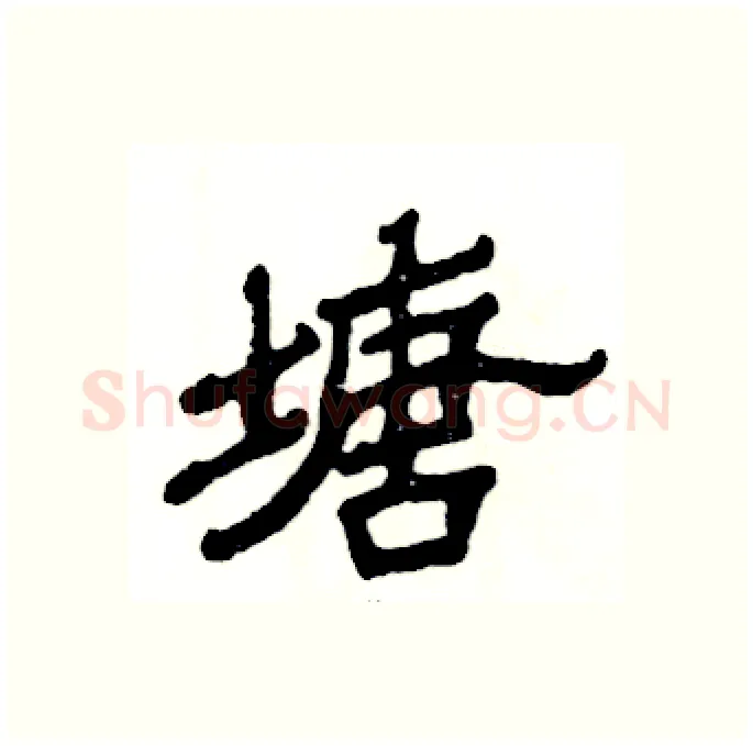 塘硬笔隶书写法,摘自张恒成硬笔书法字帖