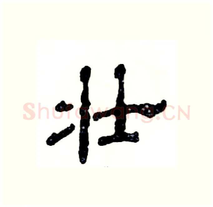 壮硬笔隶书写法,摘自张恒成硬笔书法字帖