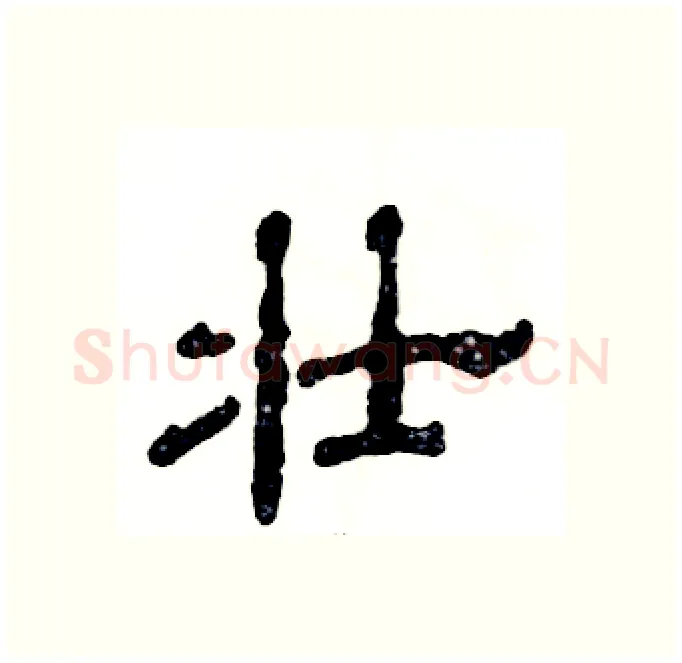 壮硬笔隶书写法,摘自张恒成硬笔书法字帖
