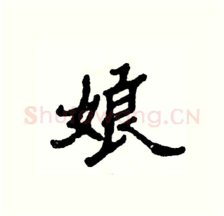 娘硬笔隶书写法,摘自张恒成硬笔书法字帖