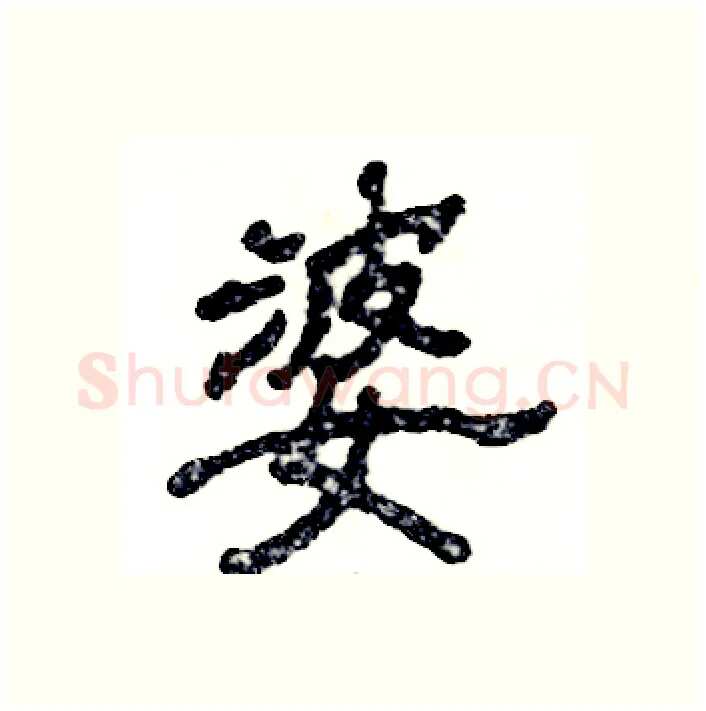 婆硬笔隶书写法,摘自张恒成硬笔书法字帖