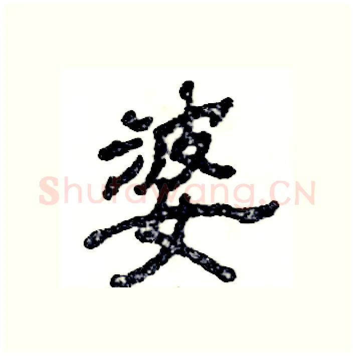 婆硬笔隶书写法,摘自张恒成硬笔书法字帖