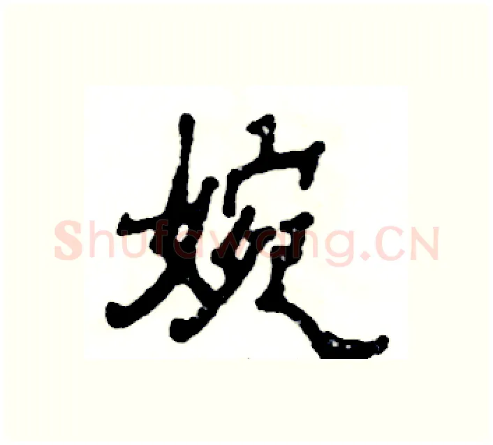 婉硬笔隶书写法,摘自张恒成硬笔书法字帖