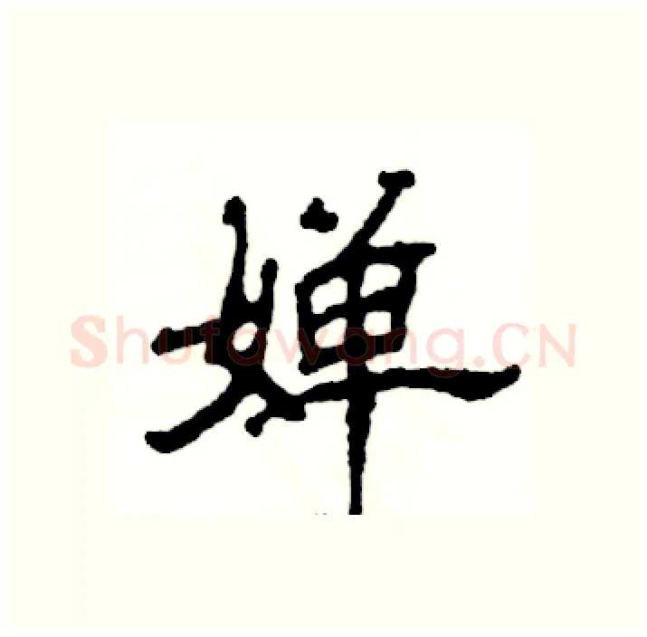 婵硬笔隶书写法,摘自张恒成硬笔书法字帖