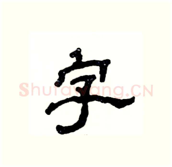 字硬笔隶书写法,摘自张恒成硬笔书法字帖