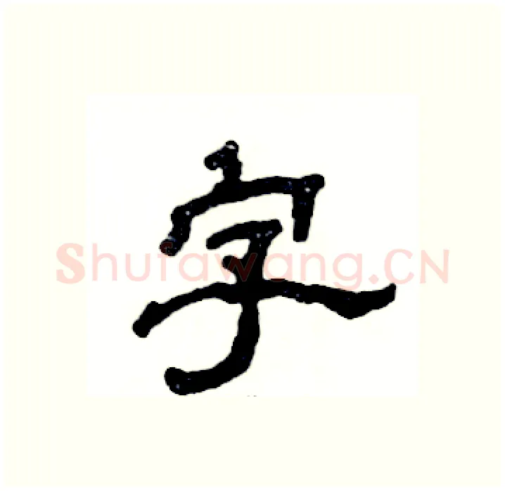 字硬笔隶书写法,摘自张恒成硬笔书法字帖