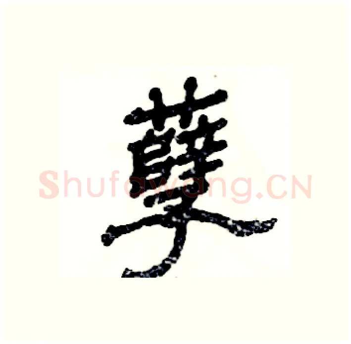 孽硬笔隶书写法,摘自张恒成硬笔书法字帖
