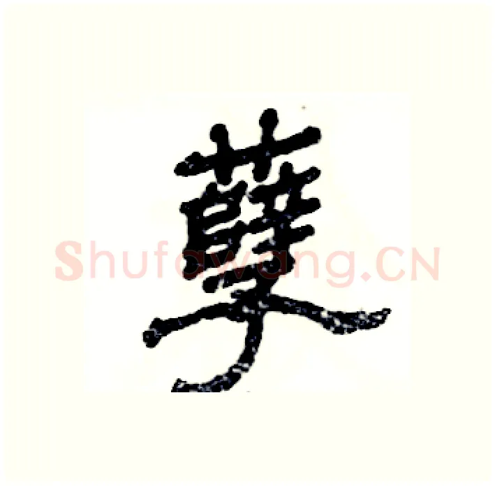 孽硬笔隶书写法,摘自张恒成硬笔书法字帖