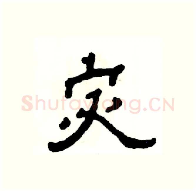 宓硬笔隶书写法,摘自张恒成硬笔书法字帖