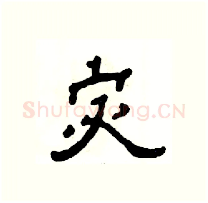 宓硬笔隶书写法,摘自张恒成硬笔书法字帖