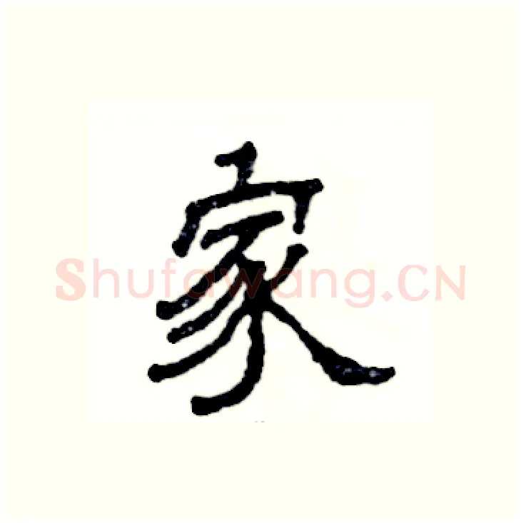 家硬笔隶书写法,摘自张恒成硬笔书法字帖