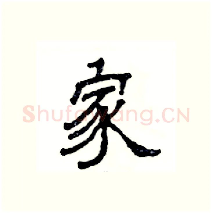 家硬笔隶书写法,摘自张恒成硬笔书法字帖