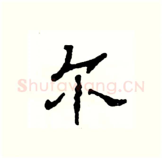 尔硬笔隶书写法,摘自张恒成硬笔书法字帖