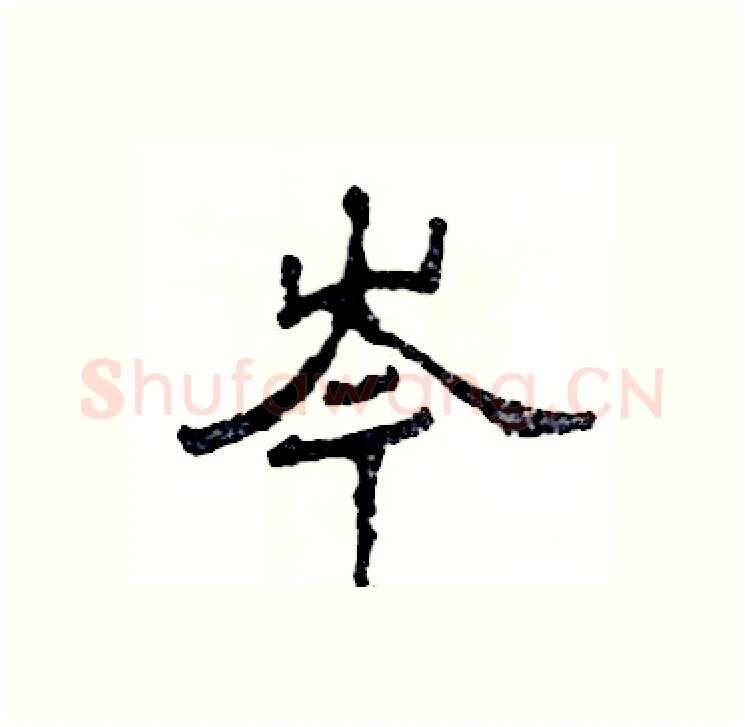 岑硬笔隶书写法,摘自张恒成硬笔书法字帖