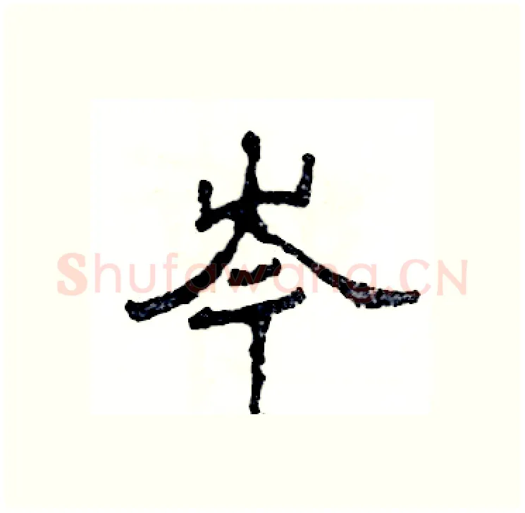 岑硬笔隶书写法,摘自张恒成硬笔书法字帖