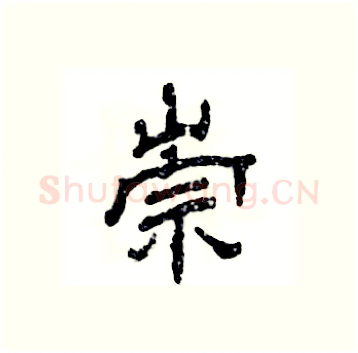 崇硬笔隶书写法,摘自张恒成硬笔书法字帖