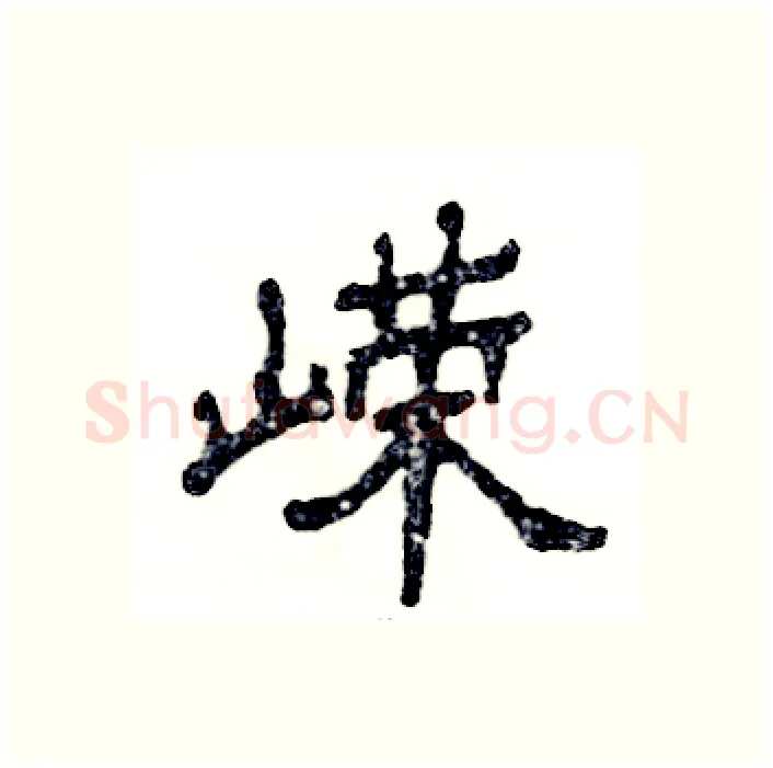 嵘硬笔隶书写法,摘自张恒成硬笔书法字帖