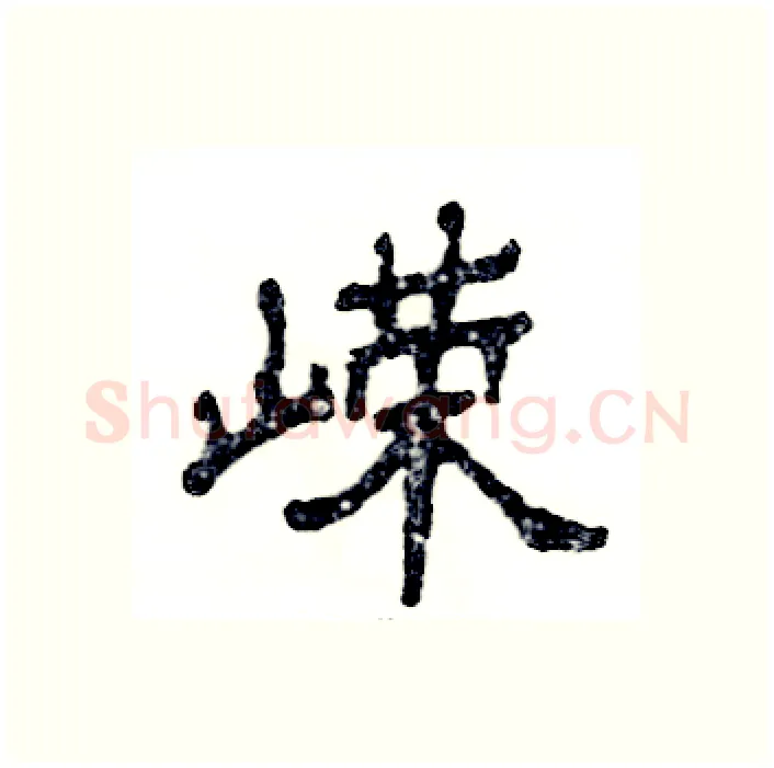 嵘硬笔隶书写法,摘自张恒成硬笔书法字帖