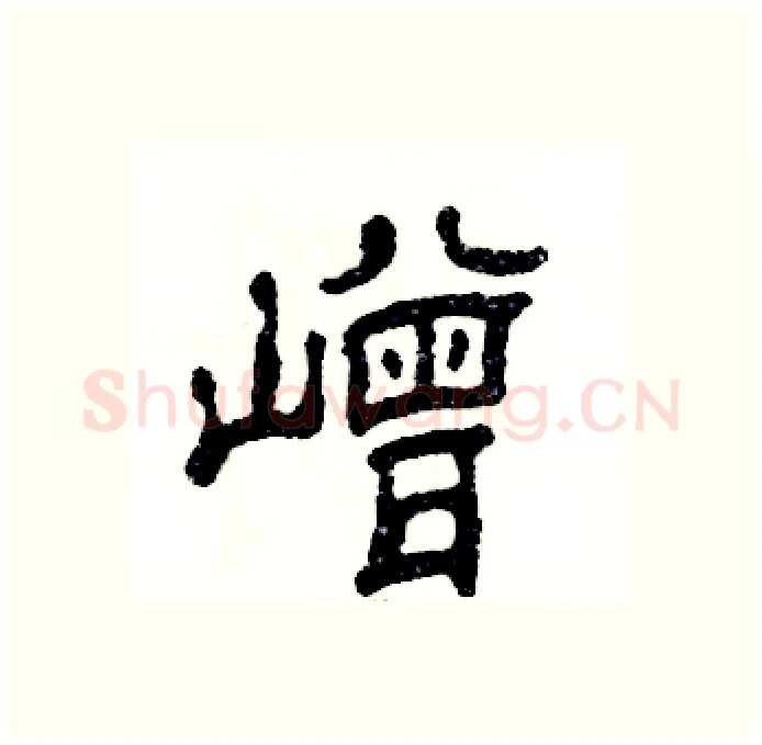 嶒硬笔隶书写法,摘自张恒成硬笔书法字帖