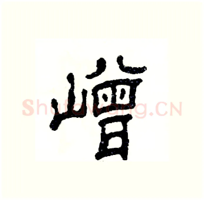 嶒硬笔隶书写法,摘自张恒成硬笔书法字帖