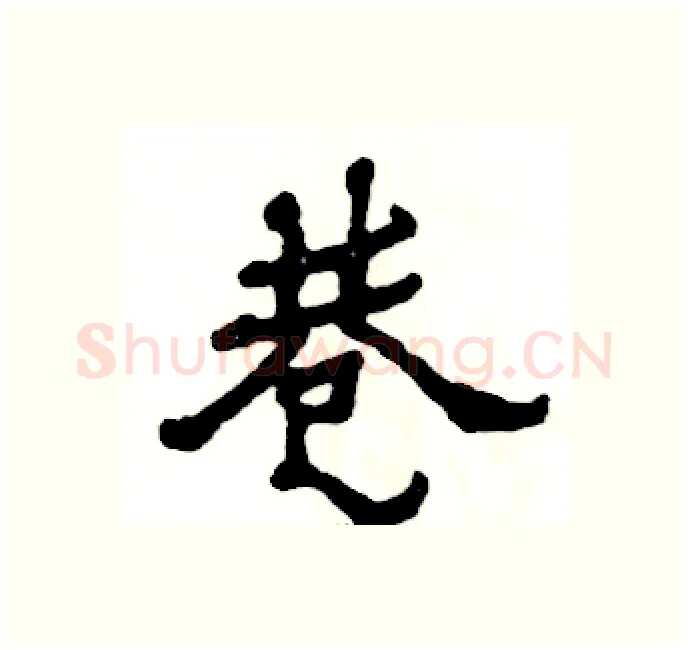 巷硬笔隶书写法,摘自张恒成硬笔书法字帖