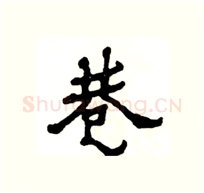 巷硬笔隶书写法,摘自张恒成硬笔书法字帖