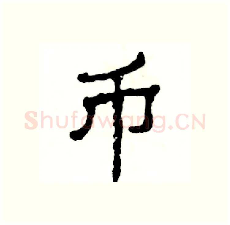 币硬笔隶书写法,摘自张恒成硬笔书法字帖