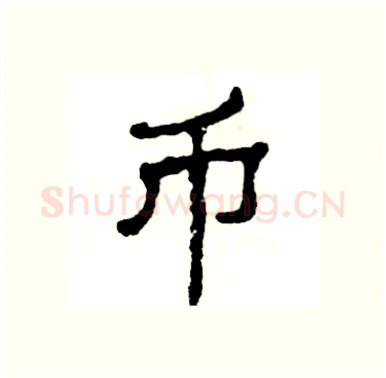 币硬笔隶书写法,摘自张恒成硬笔书法字帖