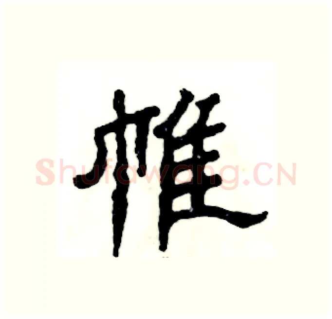 帷硬笔隶书写法,摘自张恒成硬笔书法字帖