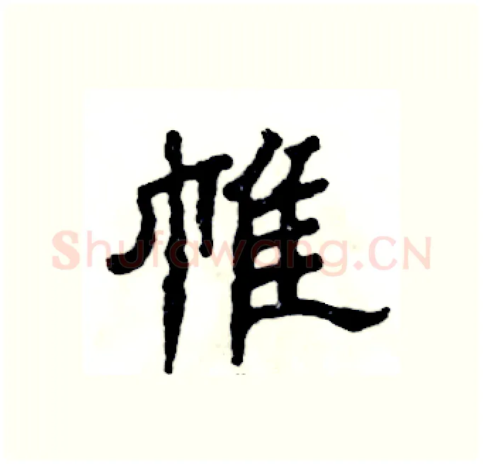帷硬笔隶书写法,摘自张恒成硬笔书法字帖
