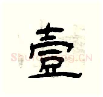 壹硬笔隶书写法,摘自曾庆福硬笔书法字帖