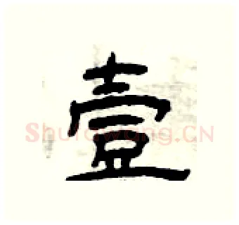 壹硬笔隶书写法,摘自曾庆福硬笔书法字帖
