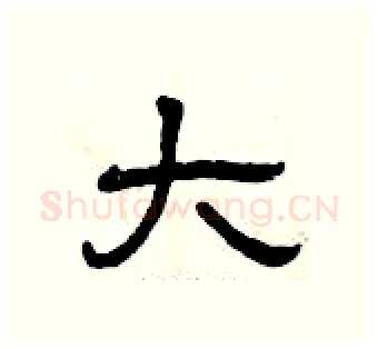 大硬笔隶书写法,摘自曾庆福硬笔书法字帖