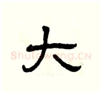 大硬笔隶书写法,摘自曾庆福硬笔书法字帖