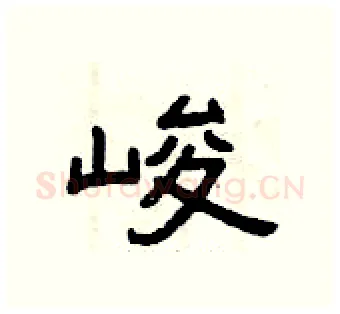 峻硬笔隶书写法,摘自曾庆福硬笔书法字帖