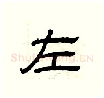 左硬笔隶书写法,摘自曾庆福硬笔书法字帖