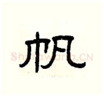 帆硬笔隶书写法,摘自曾庆福硬笔书法字帖