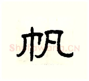 帆硬笔隶书写法,摘自曾庆福硬笔书法字帖