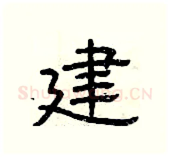 建硬笔隶书写法,摘自曾庆福硬笔书法字帖