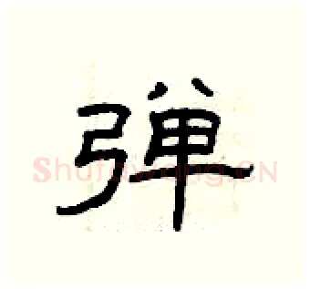 弹硬笔隶书写法,摘自曾庆福硬笔书法字帖