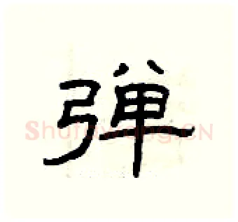 弹硬笔隶书写法,摘自曾庆福硬笔书法字帖