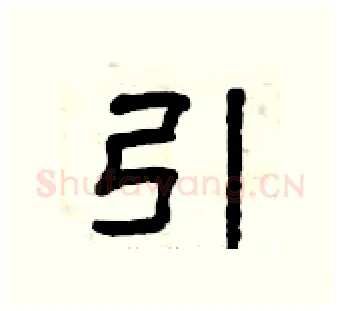 引硬笔隶书写法,摘自曾庆福硬笔书法字帖