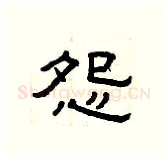 怨硬笔隶书写法,摘自曾庆福硬笔书法字帖