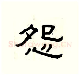 怨硬笔隶书写法,摘自曾庆福硬笔书法字帖