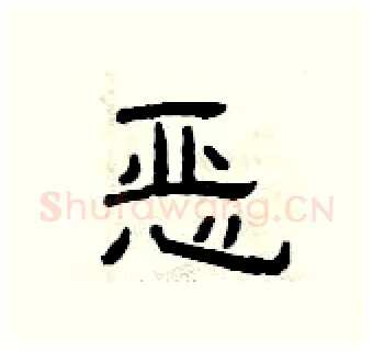 恶硬笔隶书写法,摘自曾庆福硬笔书法字帖