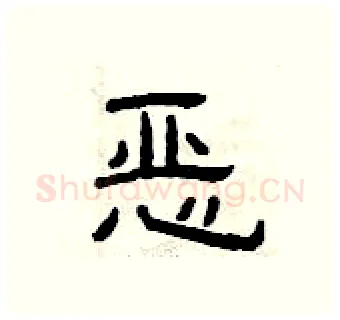 恶硬笔隶书写法,摘自曾庆福硬笔书法字帖