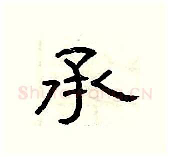 承硬笔隶书写法,摘自曾庆福硬笔书法字帖