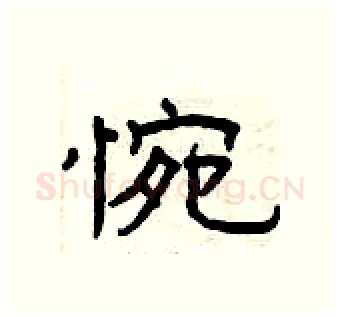惋硬笔隶书写法,摘自曾庆福硬笔书法字帖