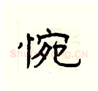 惋硬笔隶书写法,摘自曾庆福硬笔书法字帖